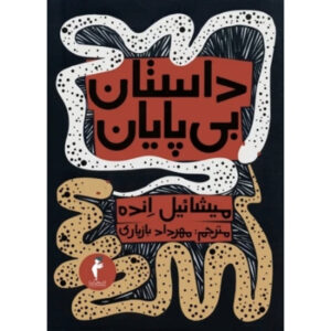 کتاب داستان بیپایان اثر مایکل اند (فارسی)
