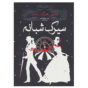 سیرک شبانه نوشته ارین مورگنسترن(فارسی)