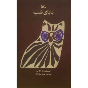 اثر شب بابا ماریا گریپه(فارسی)