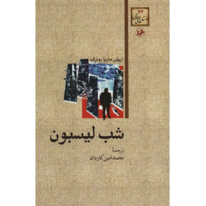 اثر شب لیسبون اریک ماریا رمارک(فارسی)