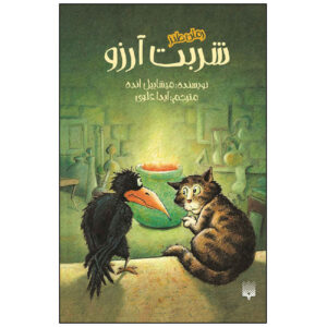 کتاب شب آرزوها اثر مایکل اند (فارسی)