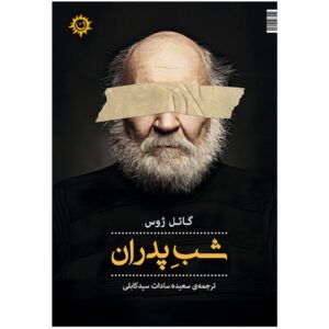 «شب پدران» اثر گائل ژوس (به فارسی)
