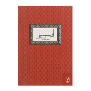 کتاب اورستیا اثر آشیلوس(فارسی)