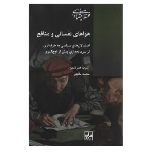 کتاب اميال و اثر آلبرت او. هرشمن(فارسی)