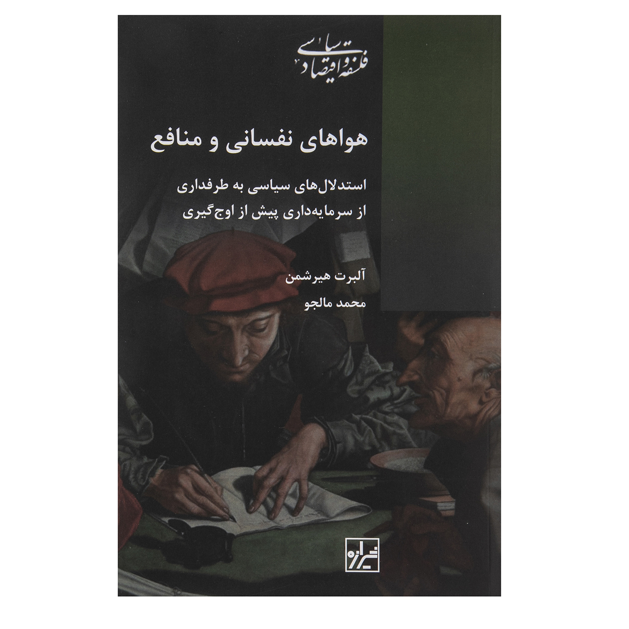 کتاب اميال و اثر آلبرت او. هرشمن(فارسی)