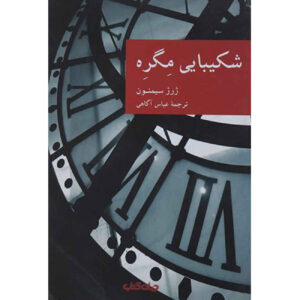 کتاب شکیبایی مگره اثر ژرژ سیمنون (فارسی)