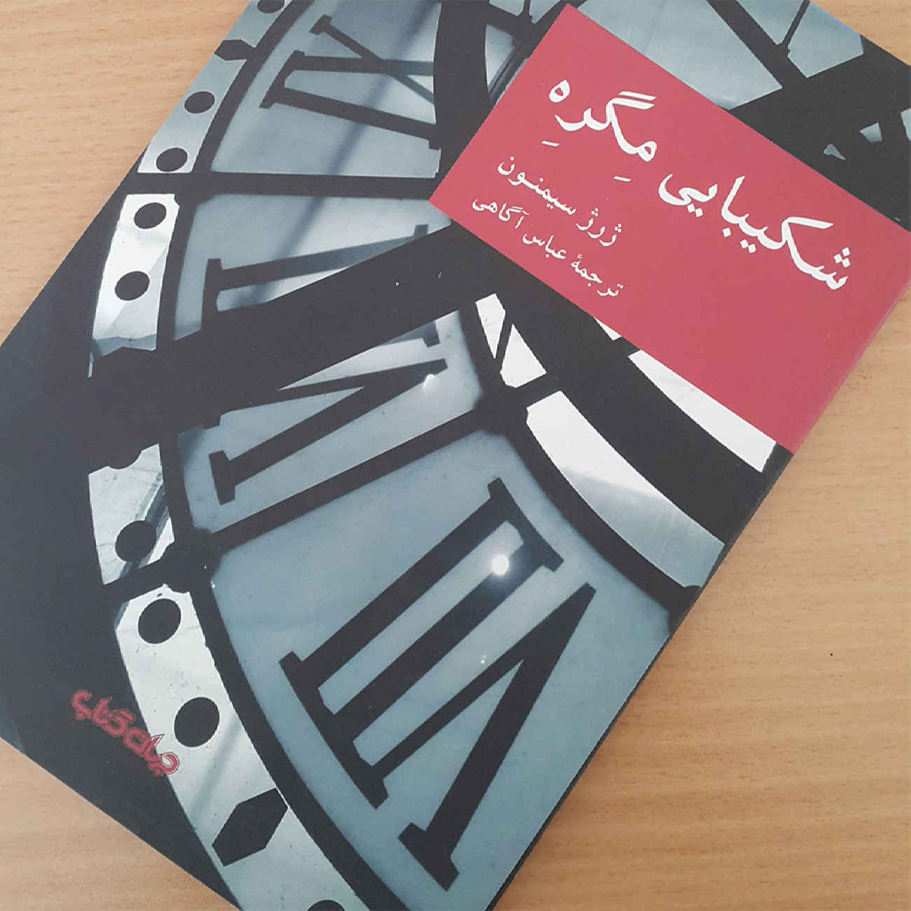 کتاب شکیبایی مگره اثر ژرژ سیمنون (فارسی)