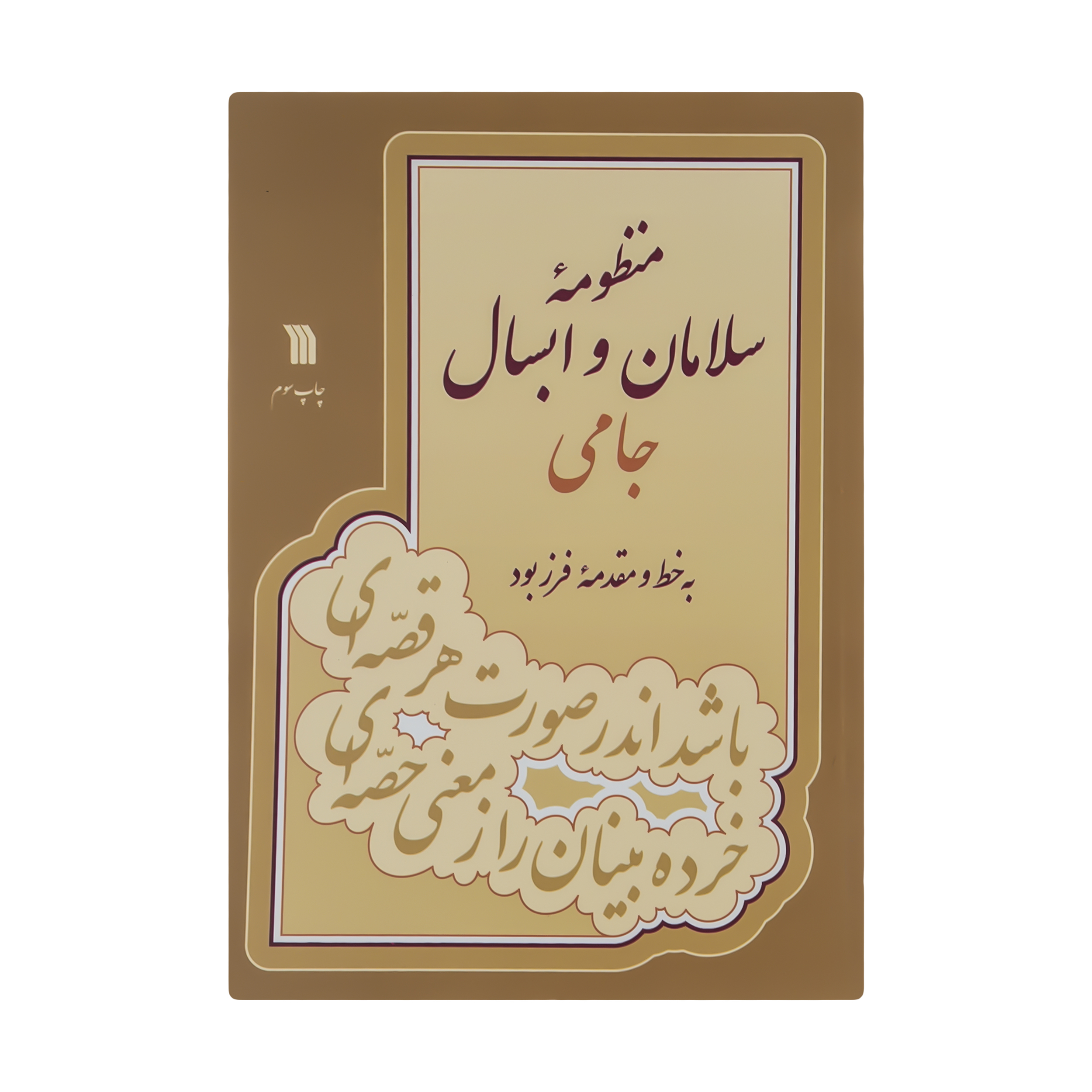 کتاب سلامان و ابسال اثر جامی(فارسی)