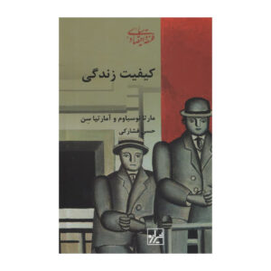 کیفیت زندگی نوشته آمارتیا سن و مارتا نسباوم (فارسی)