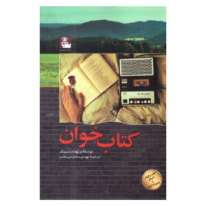 کتاب خواننده اثر برنارد شلینک (فارسی)