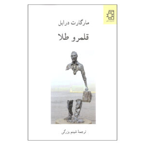 قلمروهای طلا اثر مارگارت درابل(فارسی)
