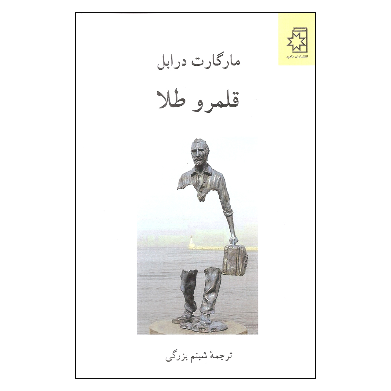 قلمروهای طلا اثر مارگارت درابل(فارسی)