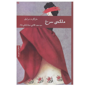 ملکه سرخ: یک تراژیکمدی فرامرزی اثر مارگارت درابل(فارسی)