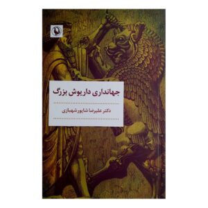 دوران حکومت داریوش بزرگ نوشته علیرضا شاپور شهبازی (فارسی)