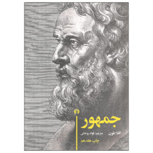 جمهوری اثر افلاتون(فارسی)