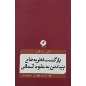 بازگشت نظریه بزرگ در علوم انسانی اثر کوئنتین اسکینر(فارسی)