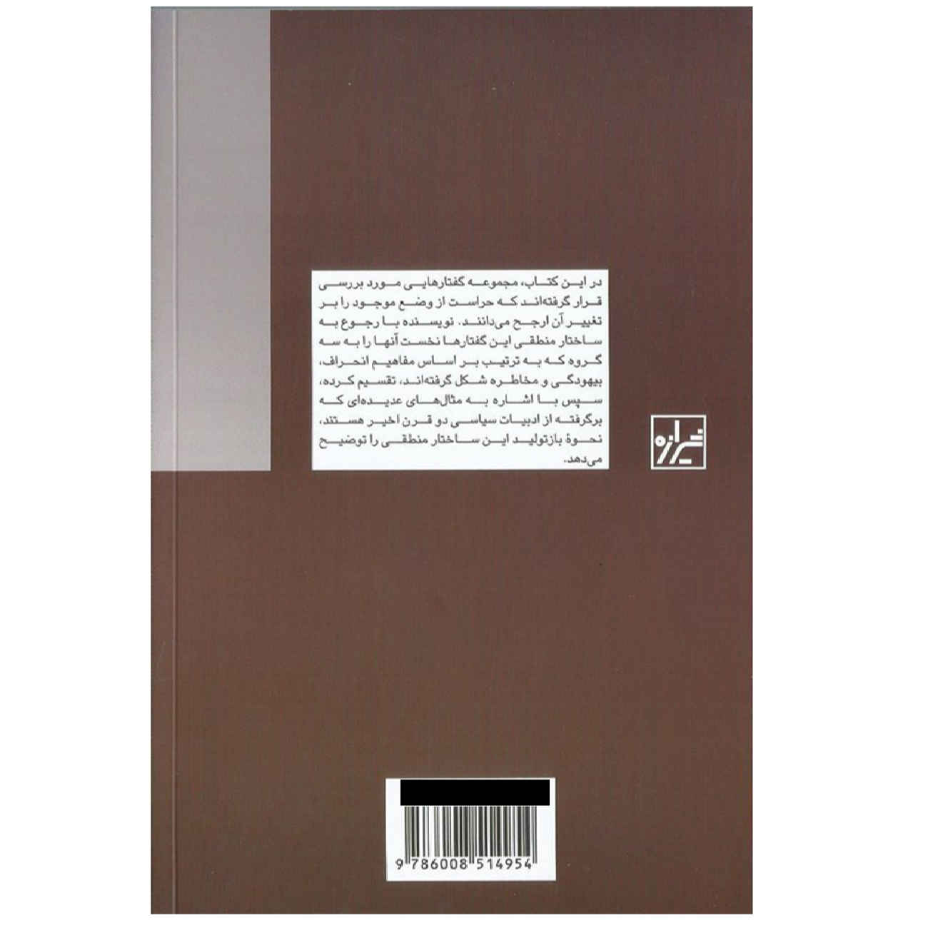 کتاب بلاغت واکنش‌گرایی اثر آلبرت او. هرشمن(فارسی)
