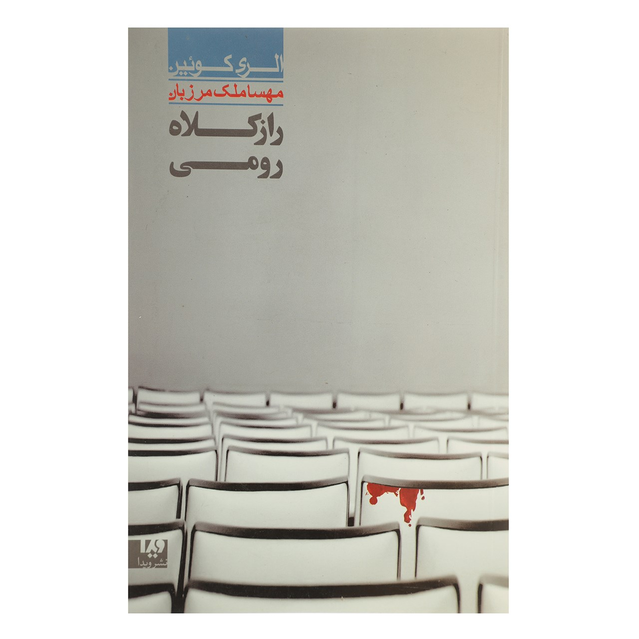 راز کلاه رومی: مشکلی در استنتاج اثر الری کوئین(فارسی)