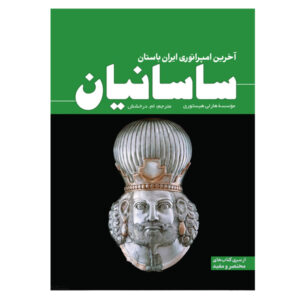 ساسانیان: آخرین امپراتوری ایران باستان (تاریخ ساعتی – فارسی)