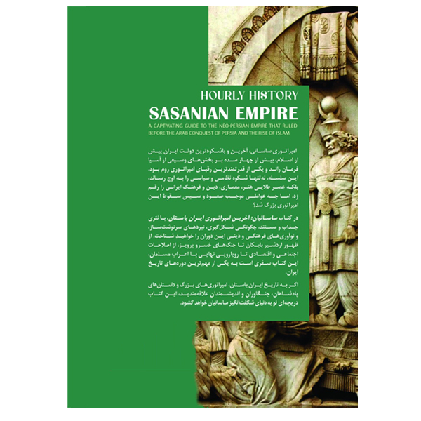 ساسانیان: آخرین امپراتوری ایران باستان (تاریخ ساعتی – فارسی)