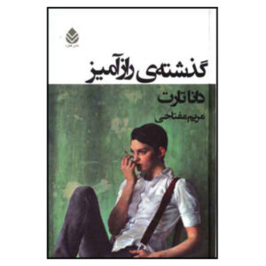 تاریخ پنهان نوشته دونا تارت(فارسی)