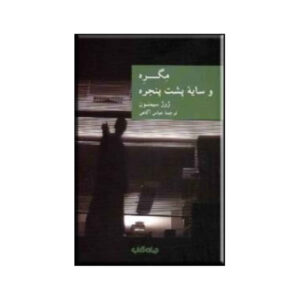 کتاب عروسک سایه‌ای اثر ژرژ سیمنون (فارسی)