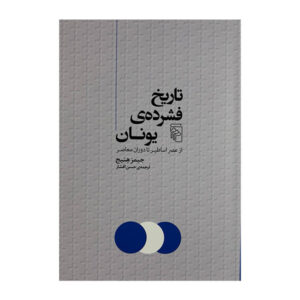 کوتاهترین تاریخ یونان نوشته جیمز هنیج (فارسی)