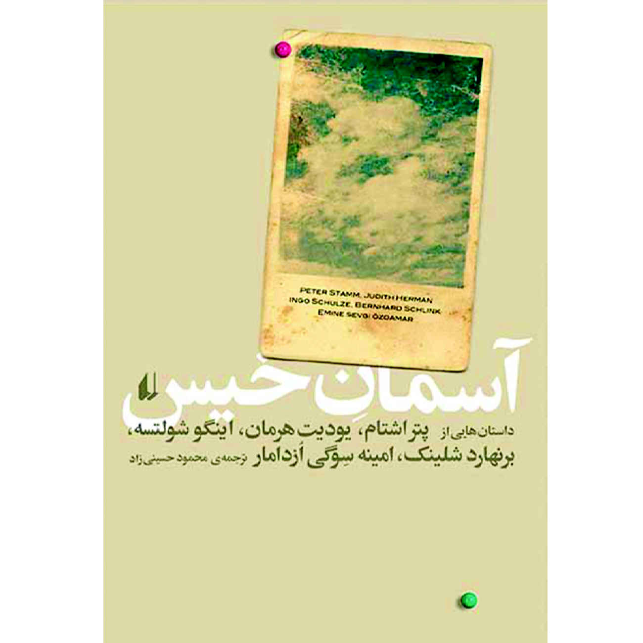 کتاب آسمان خیس است اثر برنارد شلینک (فارسی)