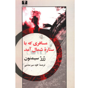کتاب پرونده‌ی عجیب پیتر لت اثر ژرژ سیمنون (فارسی)