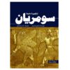 The Sumerians From Rise to Fall by Henry Freeman