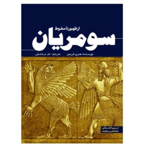 سومریان: از تا سقوط نوشته هنری فریمن (ترجمه فارسی)