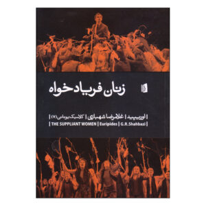 کتاب زنان شفاعت‌گر اثر اوریپید(فارسی)