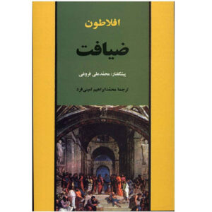 ضیافت اثر افلاطون(فارسی)
