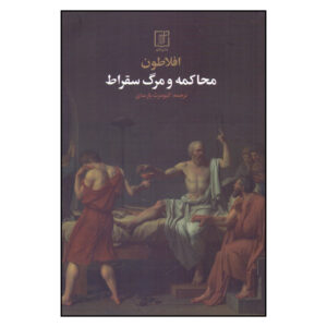 محاکمه و مرگ سقراط اثر افلاطون(فارسی)