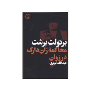 محاکمه ژان دارک در روان اثر برتولت برشت(فارسی)