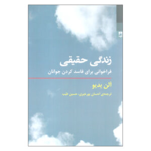زندگی واقعی نوشته آلن بدیو(فارسی)