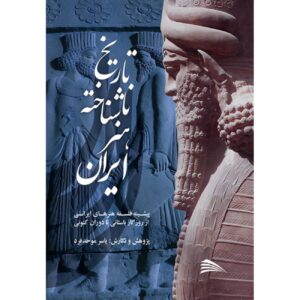 «تاریخ ناشناخته هنر ایران» اثر یاسر موحدفرد (به فارسی)