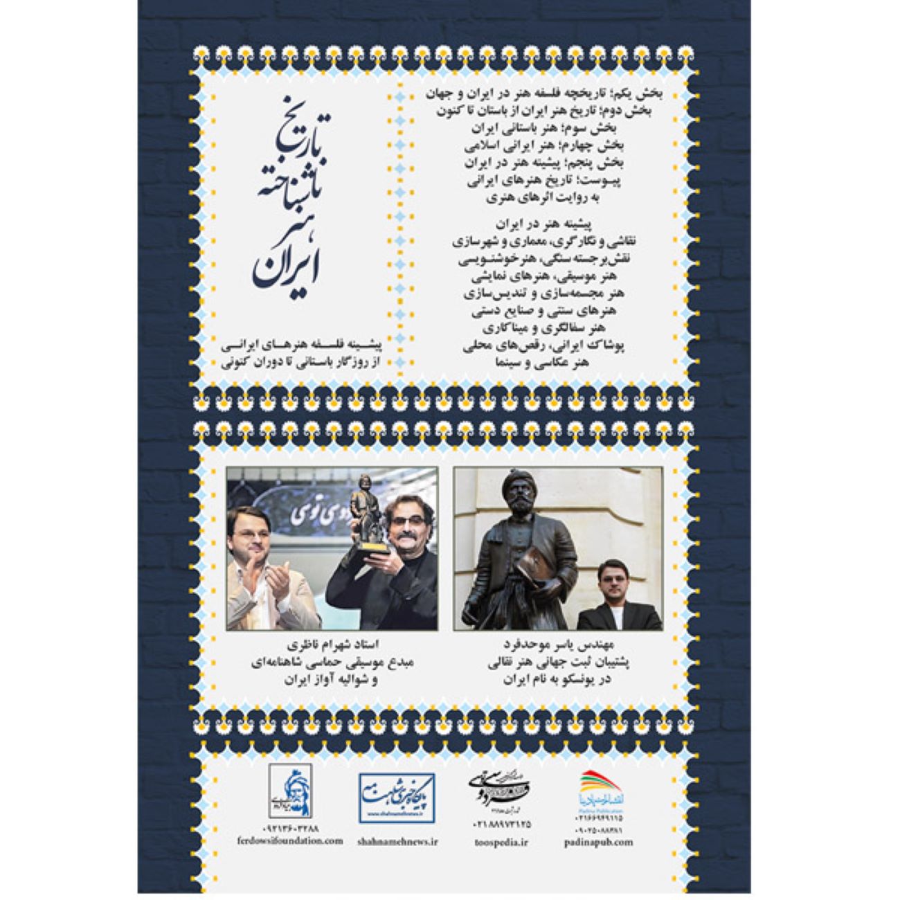 «تاریخ ناشناخته هنر ایران» اثر یاسر موحدفرد (به فارسی)