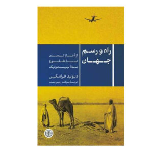 راه جهان اثر دیوید فرومکین(فارسی)