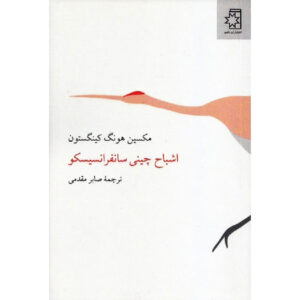 رزن جنگجو اثر مکسین هانگ کینگستون(فارسی)