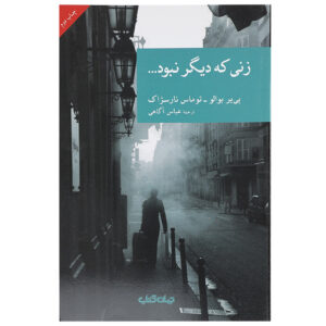 زنی که دیگر اثر پیر بویله (فارسی)