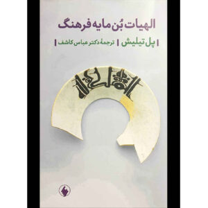 الهیات فرهنگ نوشته پل تیلیش(فارسی)