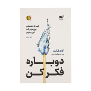 دوباره فکر کن: اثر آدام گرانت (به فارسی)