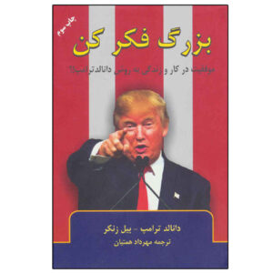 بزرگ فکر کن و در کسب‌وکار و زندگی ضربه زدن به اثر ضربه‌ای که روی صفحه و بیل زنکر (فارسی)