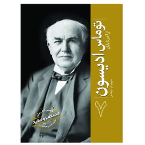 توماس ادیسون از آغاز تا پایان (تاریخ ساعتی – فارسی)