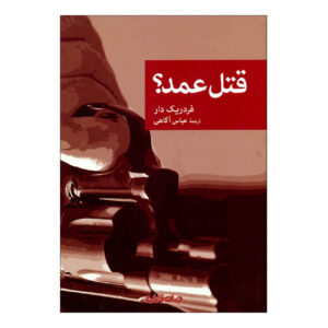تو که زندگی می‌کردی اثر فردریک دار(فارسی)