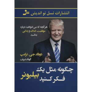 مثال: مثل یک میلیارد دلار فکر کن اثر ترامپ و مرادیت مک‌آیور(فارسی)