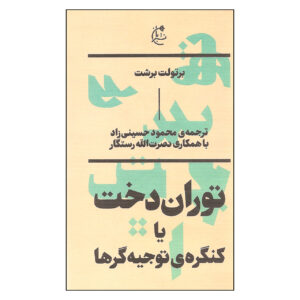 توراندوت اثر برتولت برشت(فارسی)