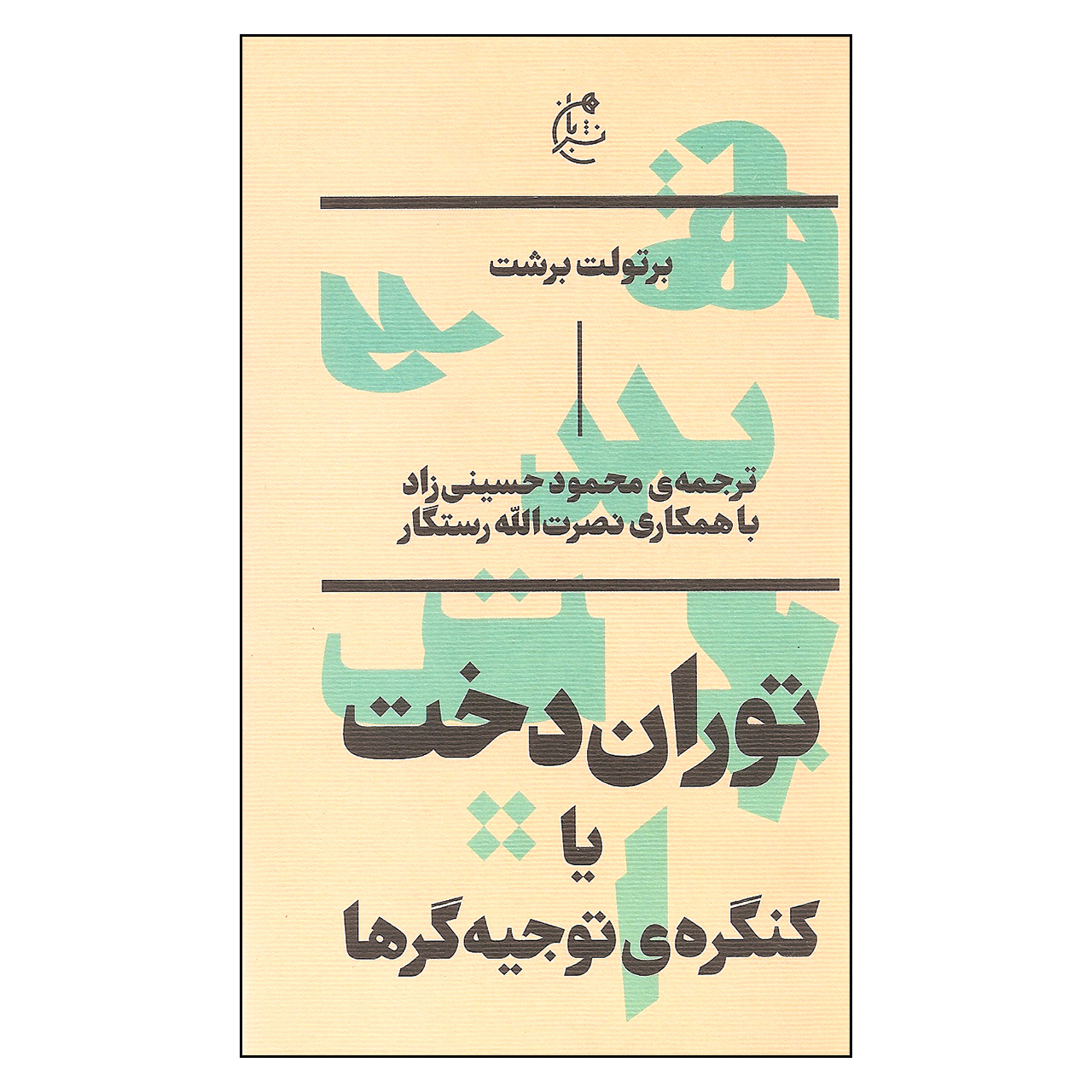 توراندوت اثر برتولت برشت(فارسی)