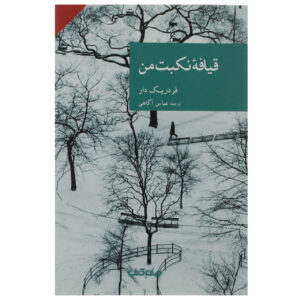 صورت من اثر فردریک دار (فارسی)
